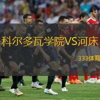  科爾多瓦學(xué)院VS河床
