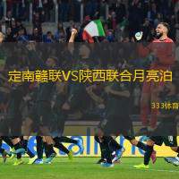  定南贛聯(lián)VS陜西聯(lián)合月亮泊