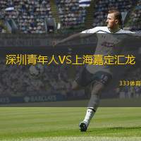  深圳青年人VS上海嘉定匯龍