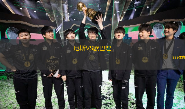  尼斯VS歐巴涅