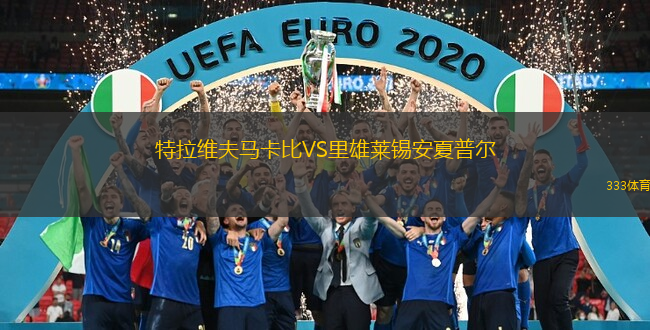  特拉維夫馬卡比VS里雄萊錫安夏普爾