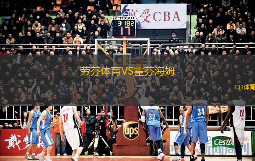  勞芬體育VS霍芬海姆