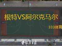  根特VS阿爾克馬爾