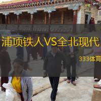  浦項鐵人VS全北現(xiàn)代