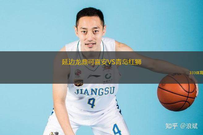  延邊龍鼎可喜安VS青島紅獅