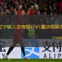  遼寧鐵人農(nóng)商銀行VS重慶銅梁龍