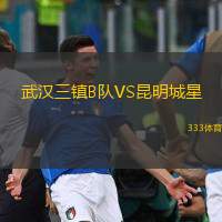  武漢三鎮(zhèn)B隊VS昆明城星