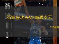  石家莊功夫VS南通支云
