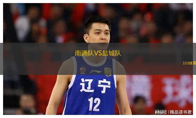  南通隊(duì)VS鹽城隊(duì)
