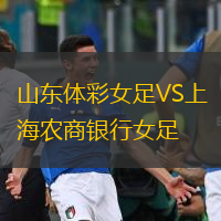  山東體彩女足VS上海農(nóng)商銀行女足