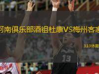  河南俱樂部酒祖杜康VS梅州客家