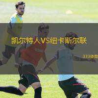  凱爾特人VS紐卡斯?fàn)柭?lián)