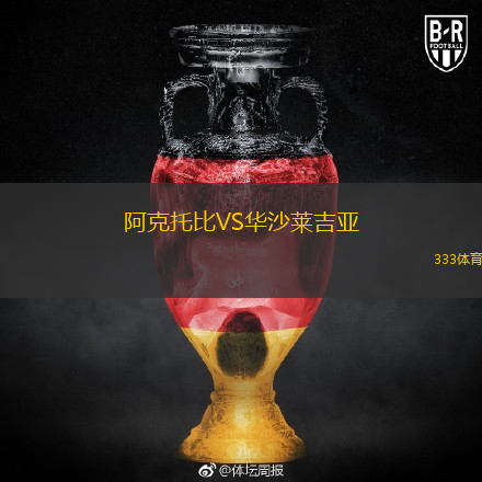  阿克托比VS華沙萊吉亞