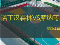 諾丁漢森林VS摩納哥