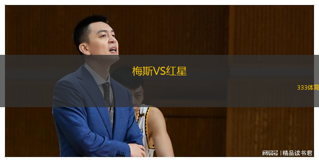  梅斯VS紅星