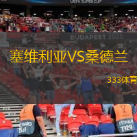  塞維利亞VS桑德蘭