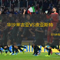  華沙萊吉亞VS皮亞斯特