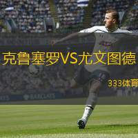  克魯塞羅VS尤文圖德