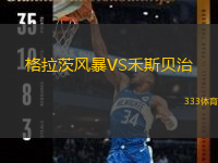  格拉茨風(fēng)暴VS禾斯貝治