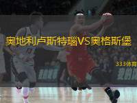  奧地利盧斯特瑙VS奧格斯堡
