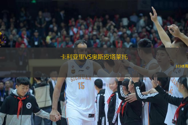  卡利亞里VS奧斯皮塔萊托