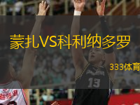  蒙扎VS科利納多羅