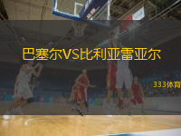 巴塞爾VS比利亞雷亞爾