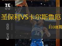  圣保利VS卡爾斯魯厄