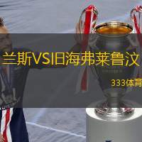  蘭斯VS舊海弗萊魯汶