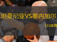 坦桑尼亞VS塞內(nèi)加爾
