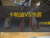  卡帕迪VS沙迦