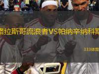  格拉斯哥流浪者VS帕納辛納科斯