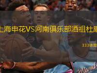  上海申花VS河南俱樂部酒祖杜康