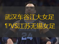  武漢車谷江大女足VS江蘇無錫女足