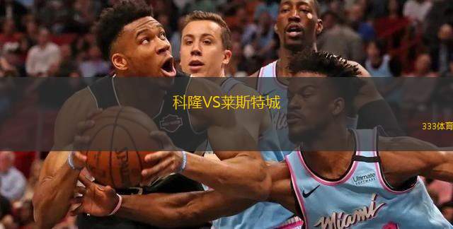 科隆VS萊斯特城