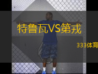  特魯瓦VS第戎