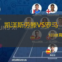  凱澤斯勞滕VS羅馬