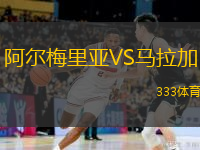  阿爾梅里亞VS馬拉加