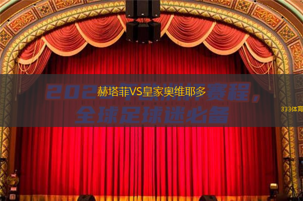  赫塔菲VS皇家奧維耶多