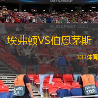  埃弗頓VS伯恩茅斯