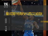  曼徹斯特聯VS西漢姆聯