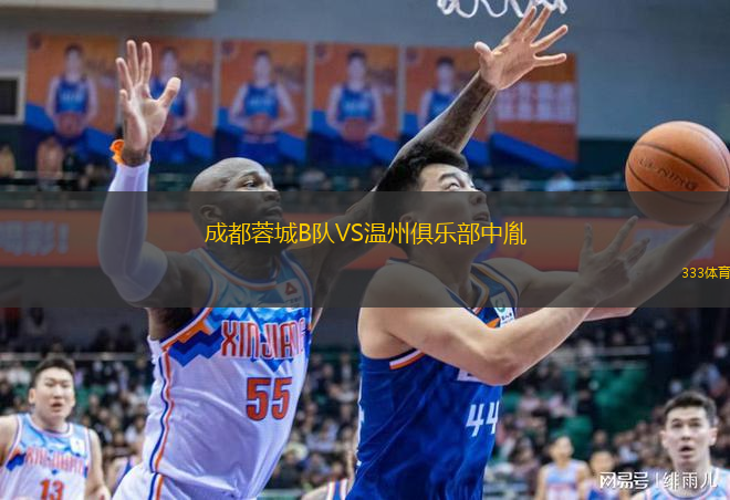  成都蓉城B隊(duì)VS溫州俱樂(lè)部中胤