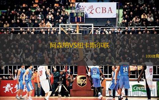  阿森納VS紐卡斯?fàn)柭?lián)