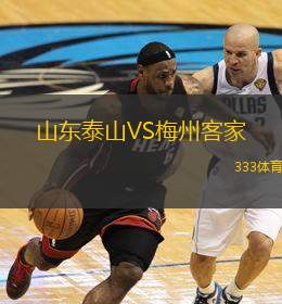  山東泰山VS梅州客家
