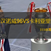  漢諾威96VS卡利亞里