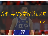 奈梅亨VS塞薩洛尼基