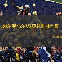  阿爾克馬爾VS奧林匹亞科斯