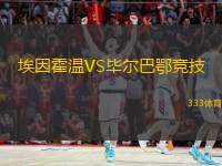 埃因霍溫VS畢爾巴鄂競技