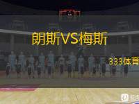  朗斯VS梅斯