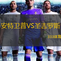 安特衛(wèi)普VS圣吉羅斯